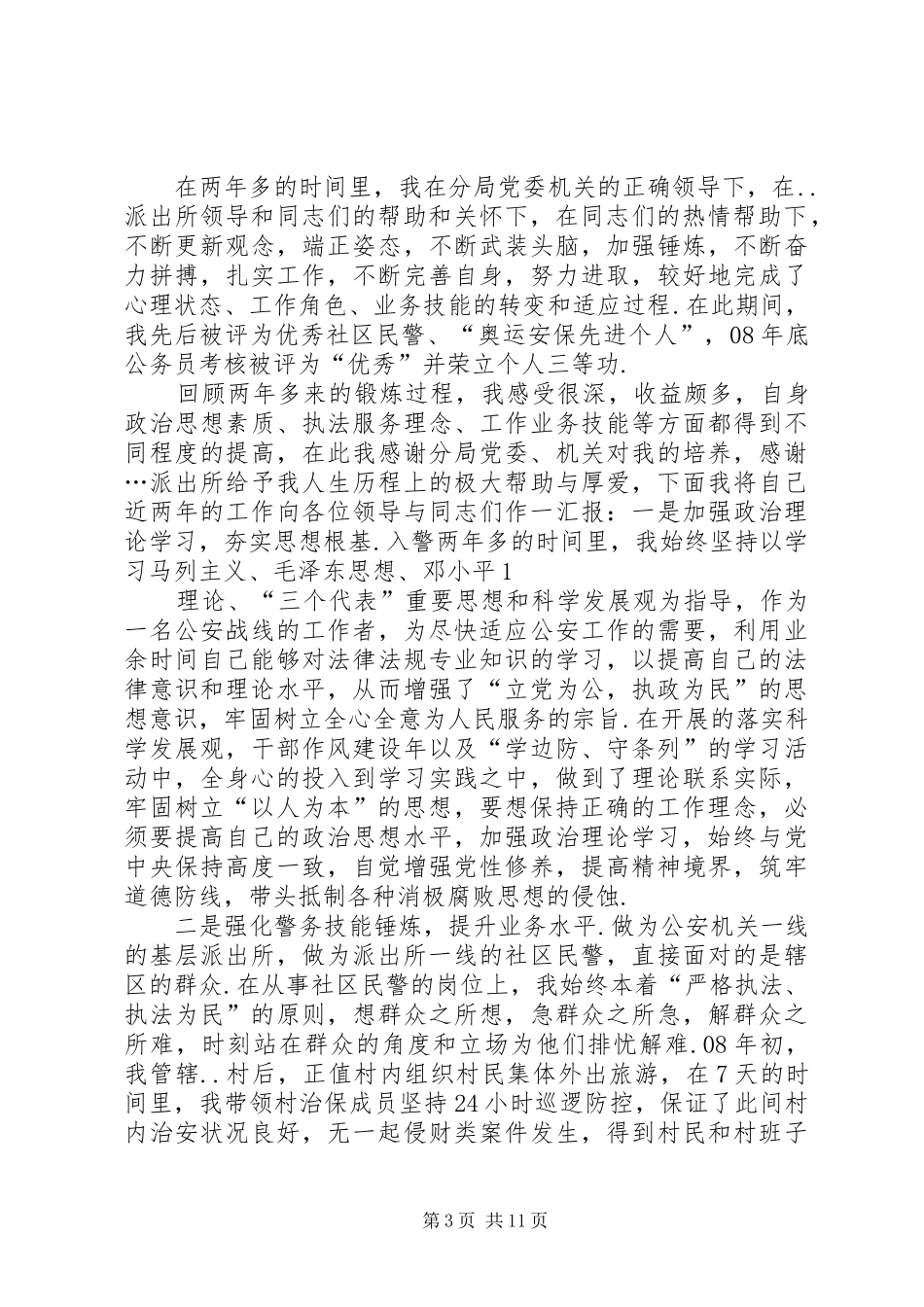 基层民警工作计划_第3页