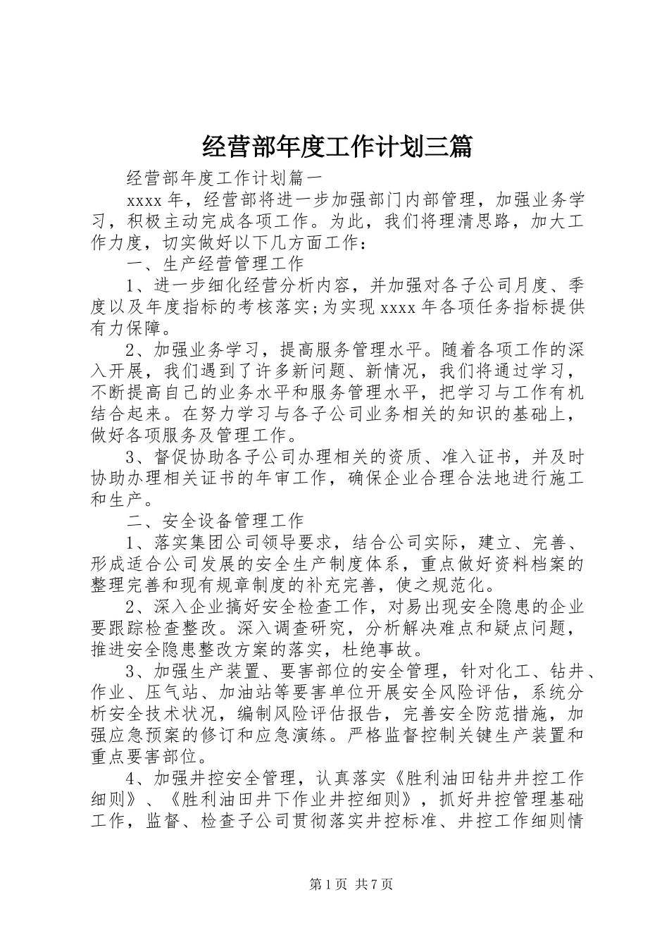 经营部年度工作计划三篇_第1页
