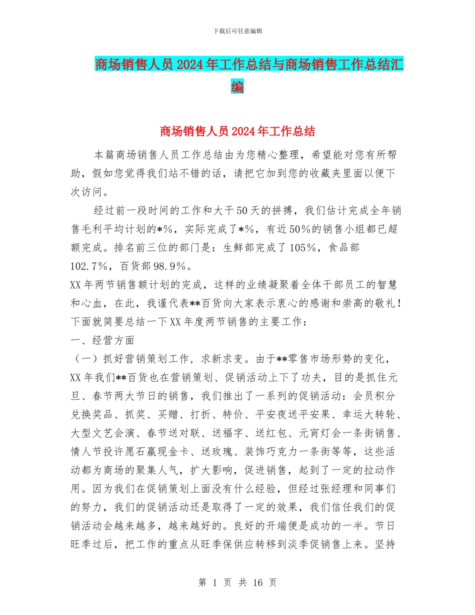 商场销售人员2024年工作总结与商场销售工作总结汇编_第1页
