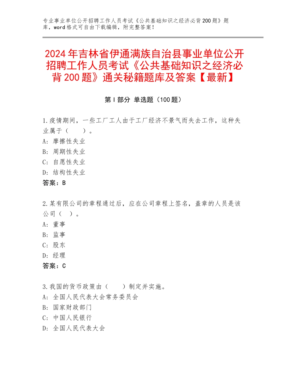 2024年吉林省伊通满族自治县事业单位公开招聘工作人员考试《公共基础知识之经济必背200题》通关秘籍题库及答案【最新】_第1页