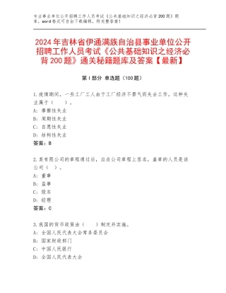 2024年吉林省伊通满族自治县事业单位公开招聘工作人员考试《公共基础知识之经济必背200题》通关秘籍题库及答案【最新】