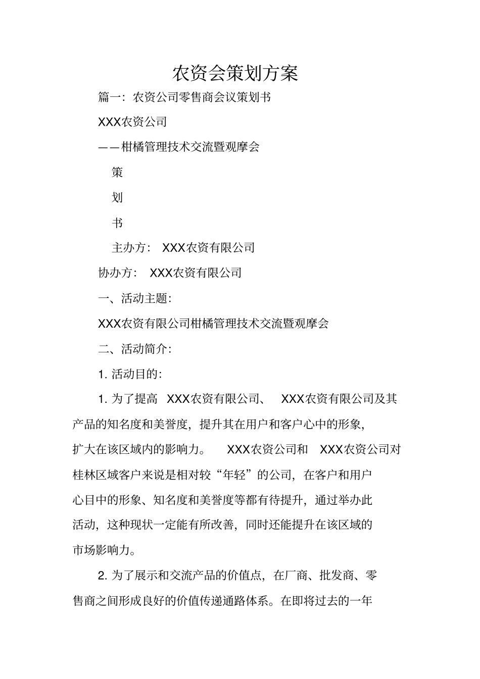 农资会策划方案_第1页