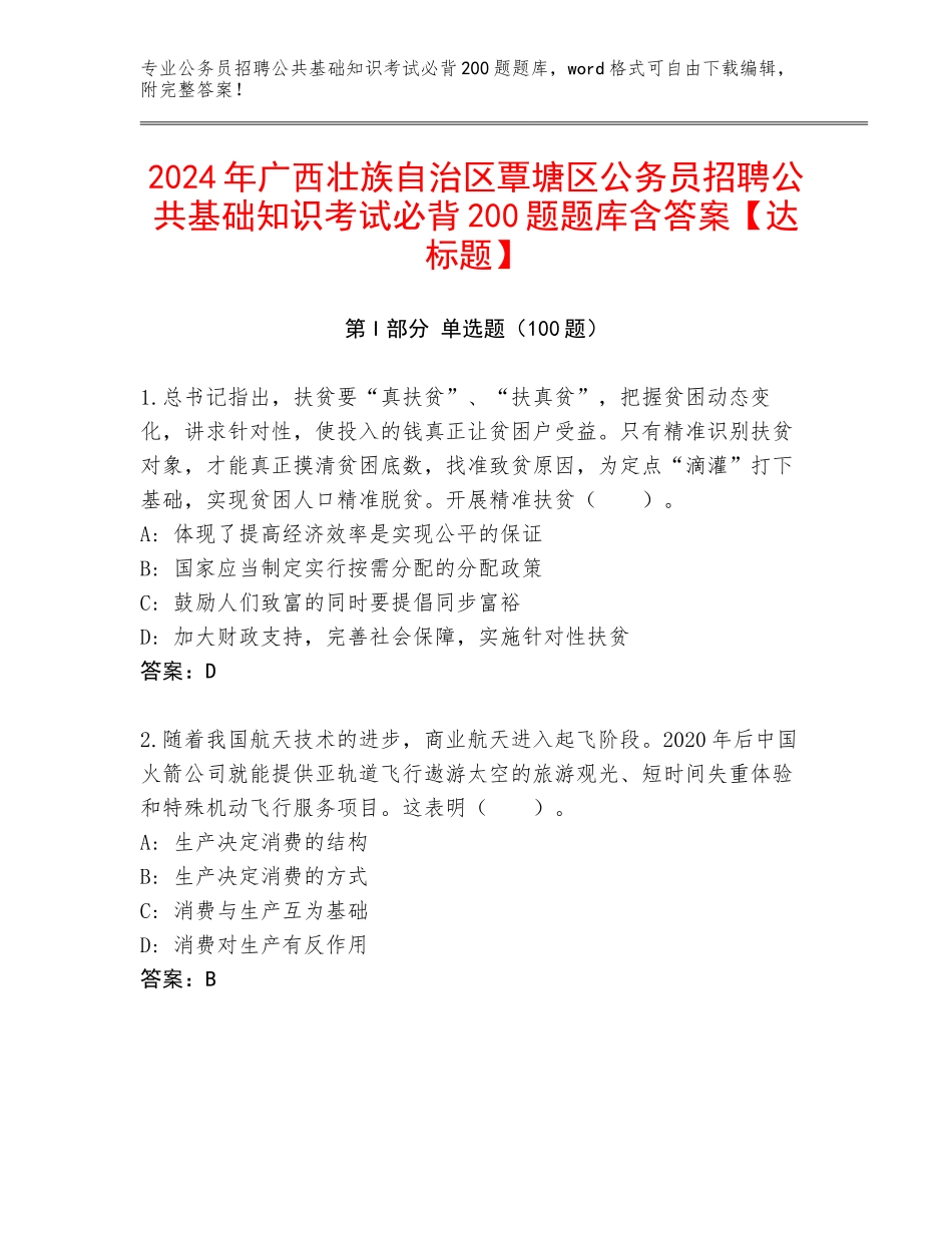 2024年广西壮族自治区覃塘区公务员招聘公共基础知识考试必背200题题库含答案【达标题】_第1页