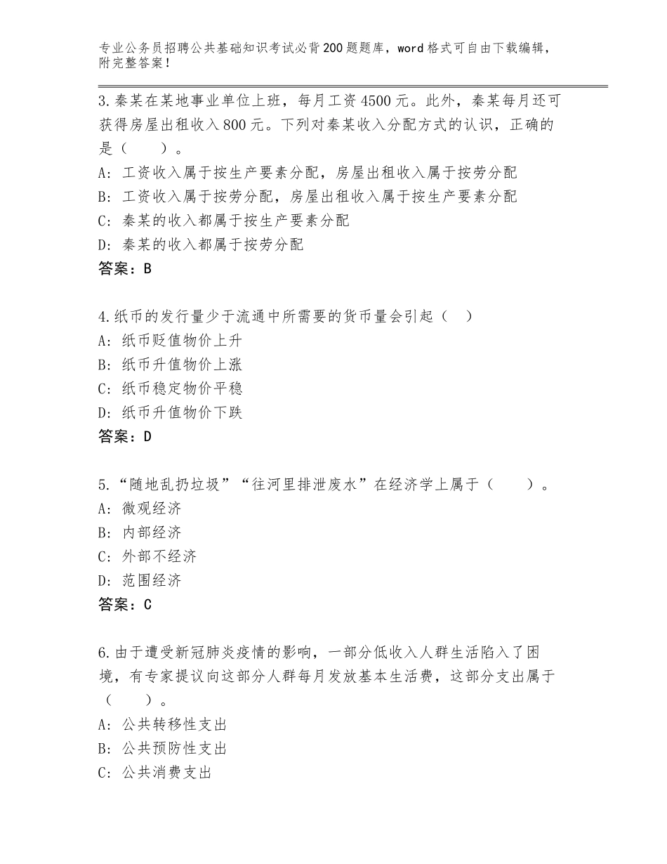 2024年广西壮族自治区覃塘区公务员招聘公共基础知识考试必背200题题库含答案【达标题】_第2页