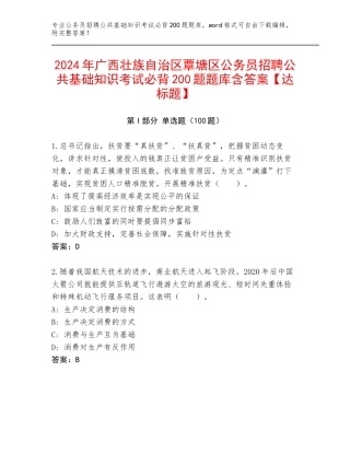 2024年广西壮族自治区覃塘区公务员招聘公共基础知识考试必背200题题库含答案【达标题】