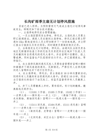 长沟矿雨季主扇无计划停风措施