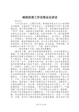 邮政经营工作安排会议讲话