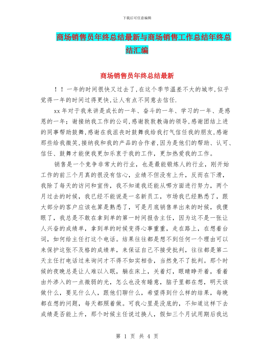 商场销售员年终总结最新与商场销售工作总结年终总结汇编_第1页