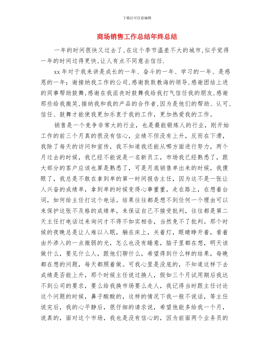 商场销售员年终总结最新与商场销售工作总结年终总结汇编_第3页