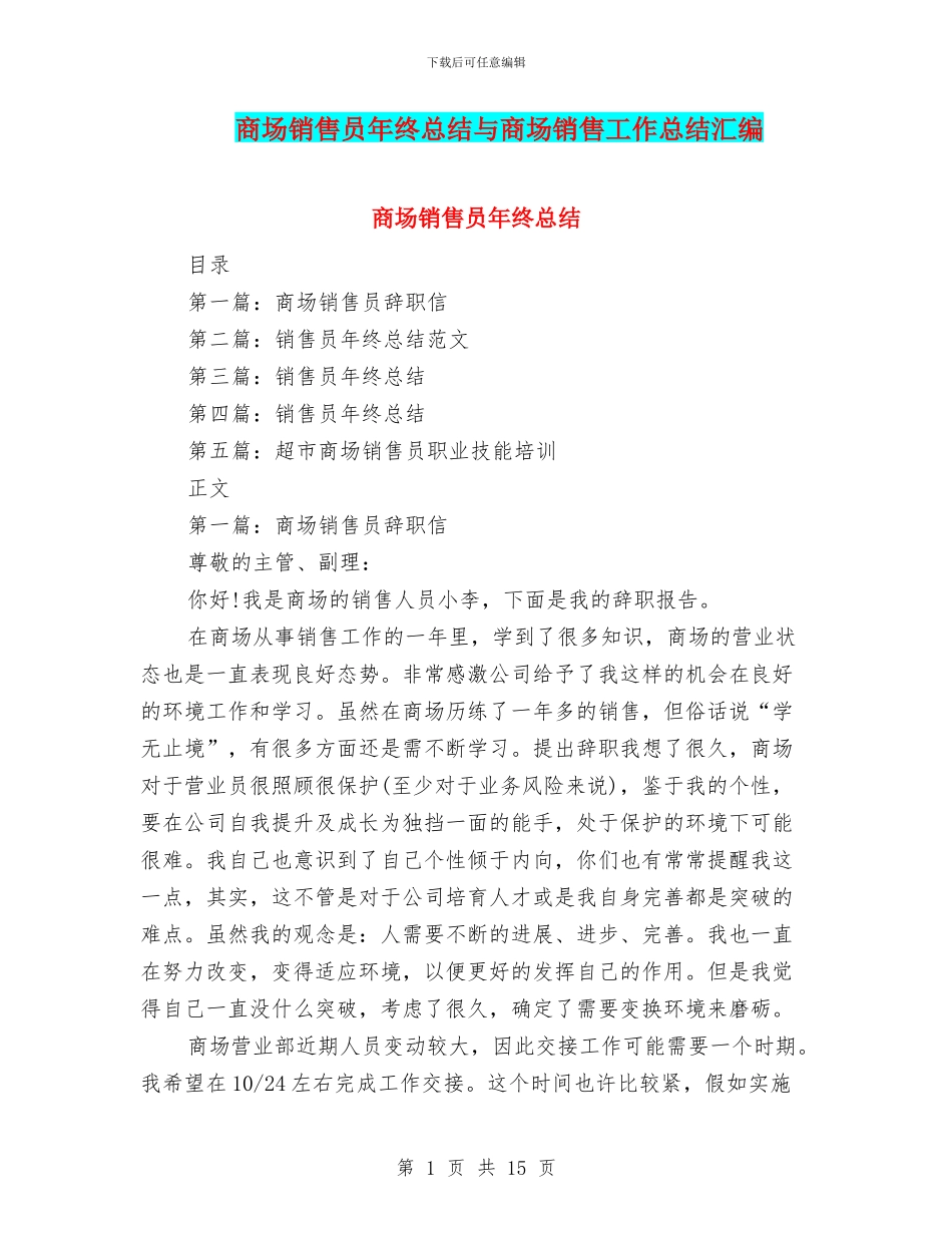商场销售员年终总结与商场销售工作总结汇编_第1页