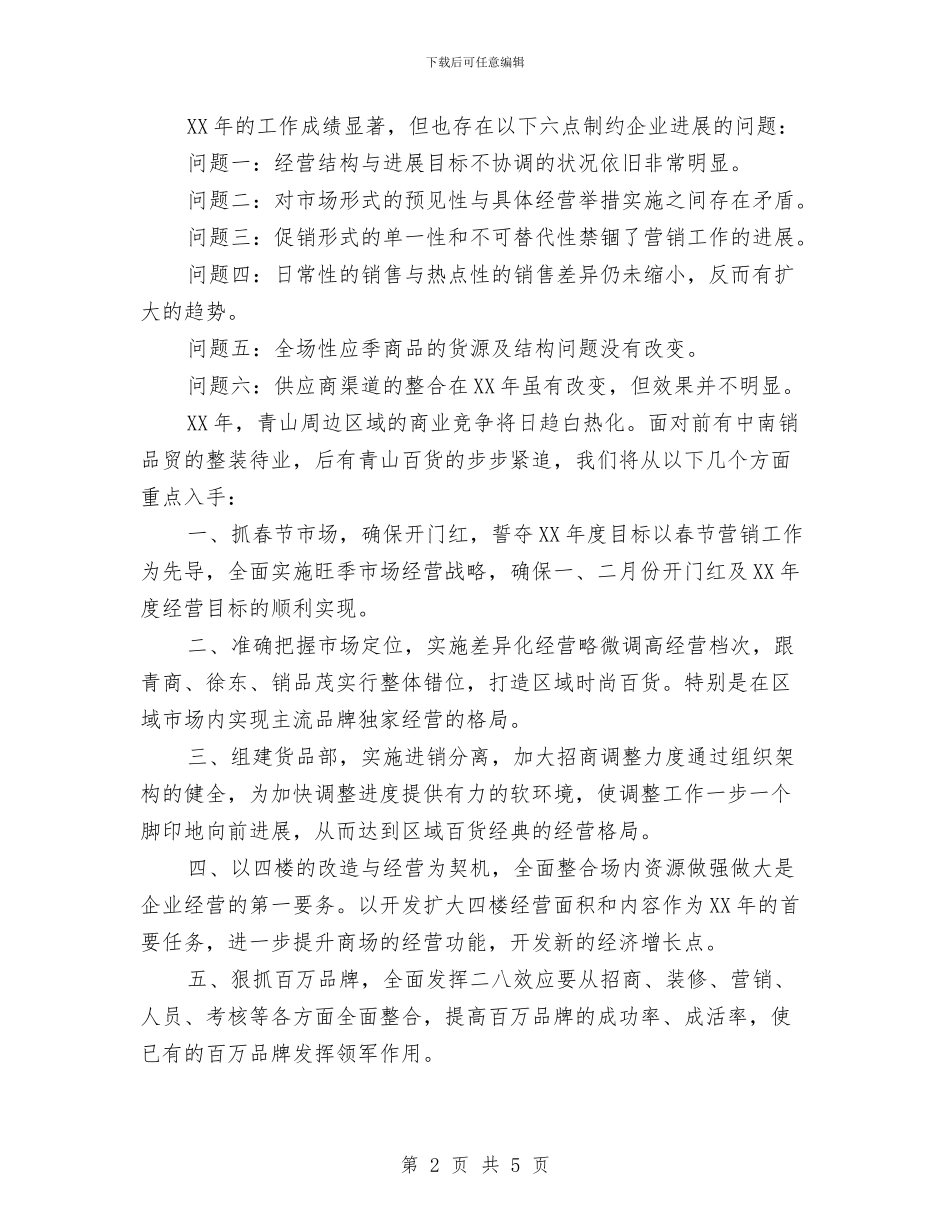 商场超市年度工作计划范文与商场超市美工工作计划范文汇编_第2页