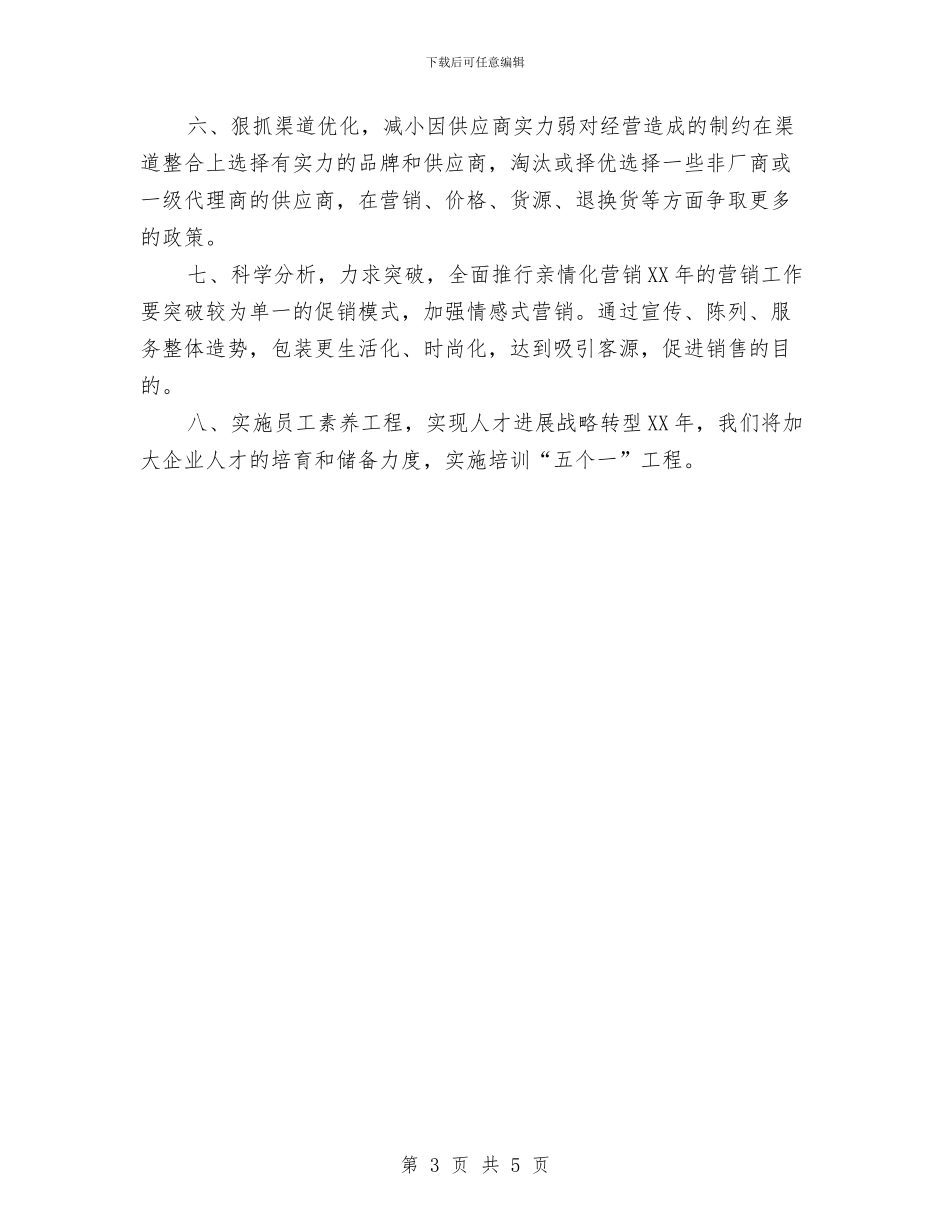 商场超市年度工作计划范文与商场超市美工工作计划范文汇编_第3页