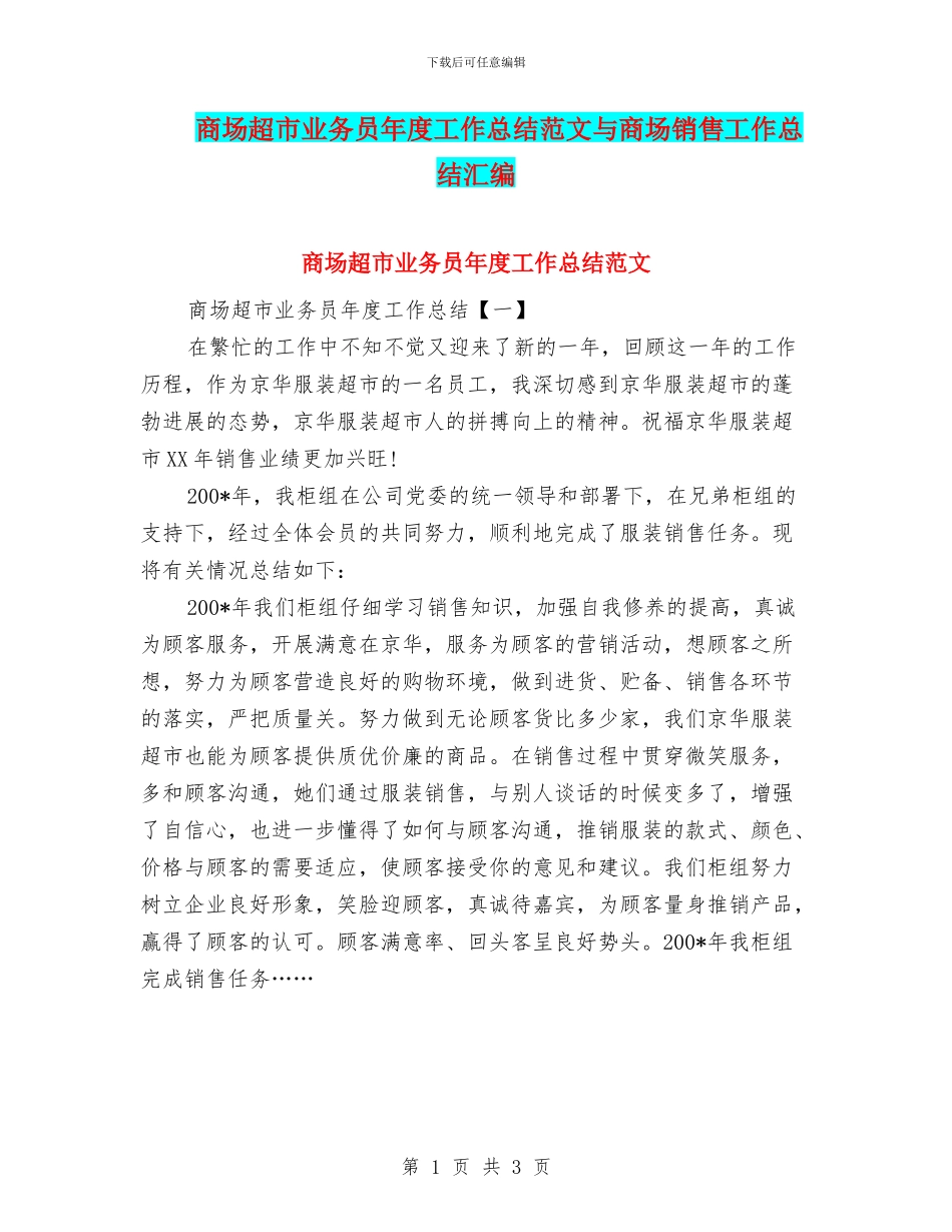 商场超市业务员年度工作总结范文与商场销售工作总结汇编_第1页