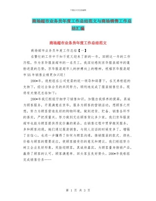 商场超市业务员年度工作总结范文与商场销售工作总结汇编
