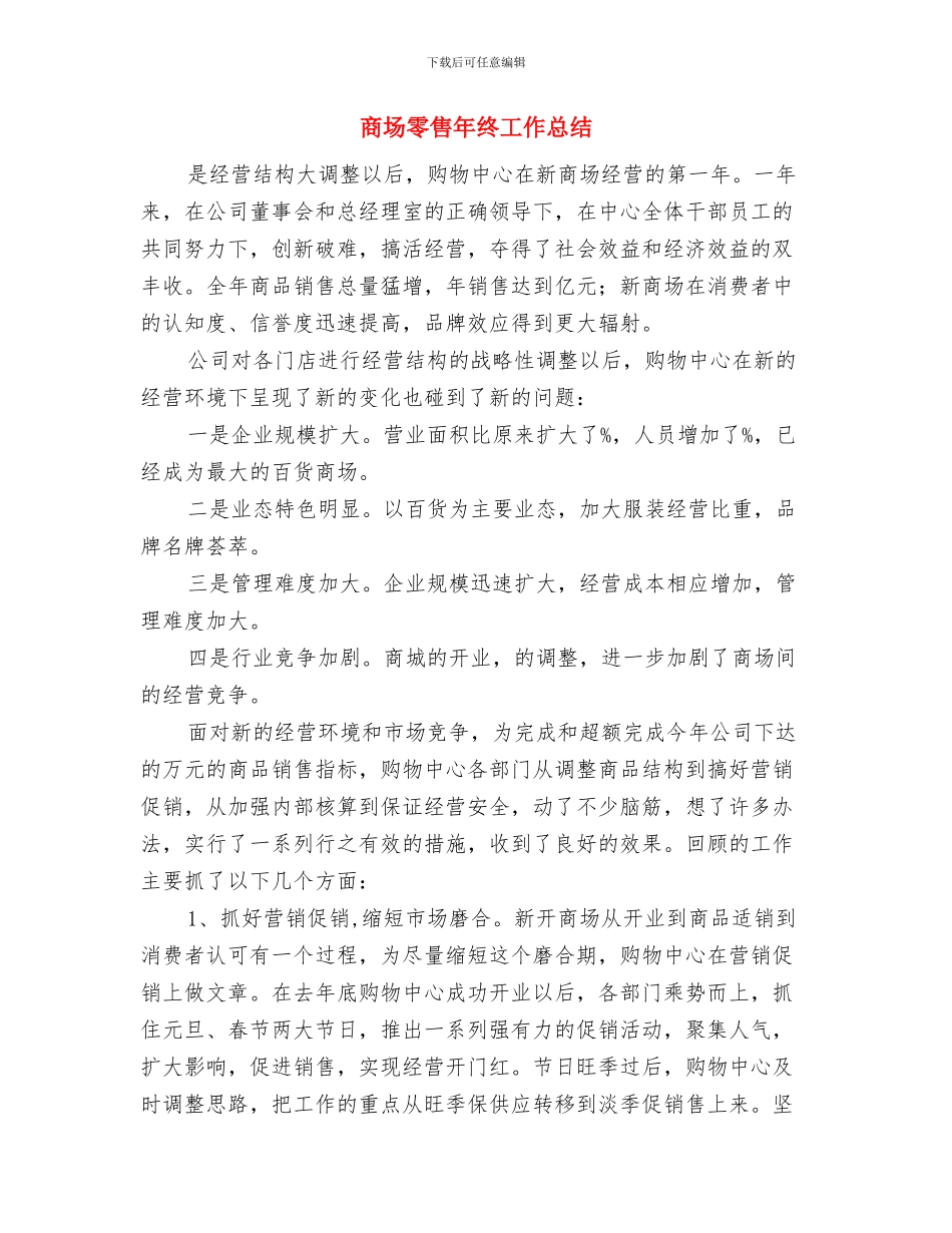 商场销售工作总结1与商场零售年终工作总结汇编_第3页