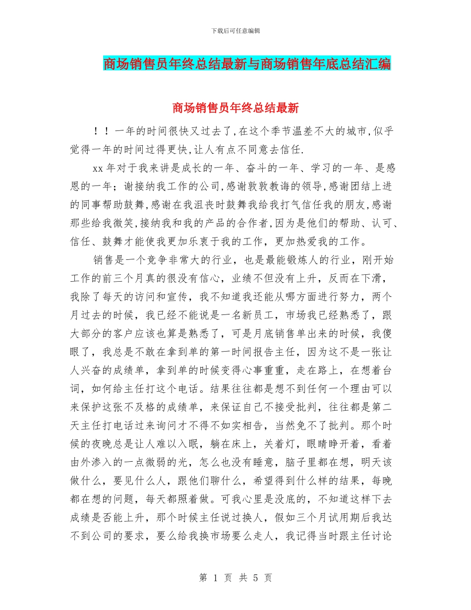 商场销售员年终总结最新与商场销售年底总结汇编_第1页