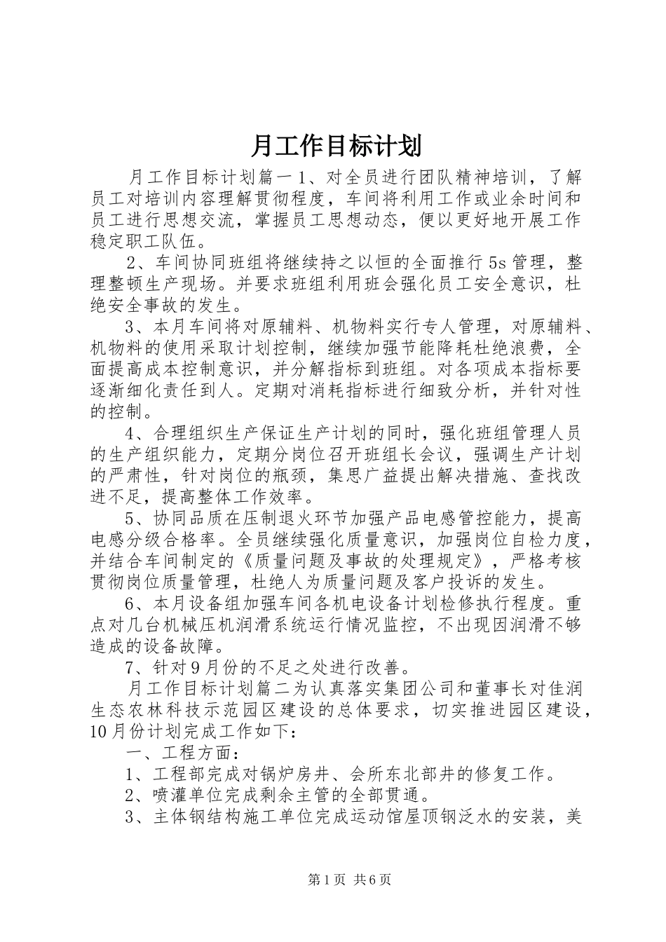 月工作目标计划_第1页