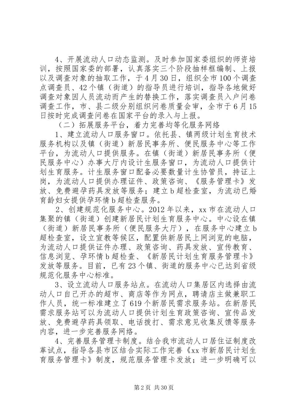 计生委年度流动人口计划生育工作总结_第2页