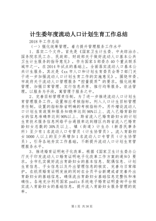 计生委年度流动人口计划生育工作总结