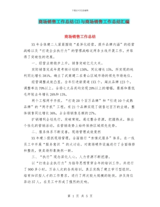 商场销售工作总结与商场销售工作总结汇编