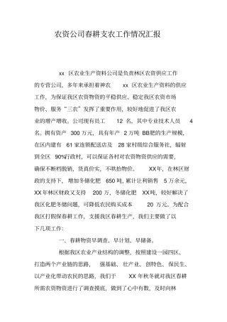 农资公司春耕支农工作情况汇报