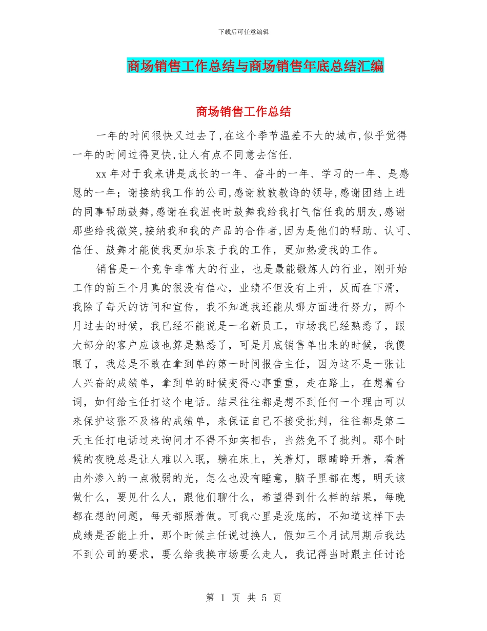 商场销售工作总结与商场销售年底总结汇编_第1页