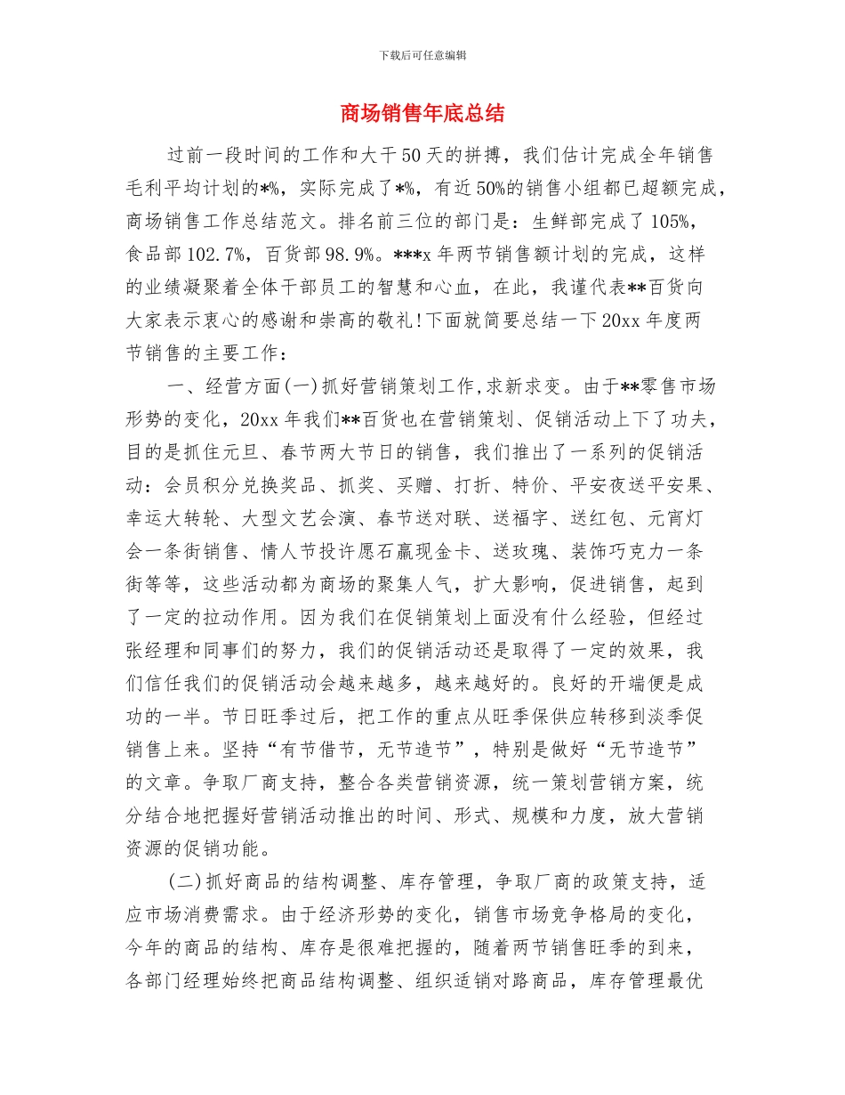商场销售工作总结与商场销售年底总结汇编_第3页