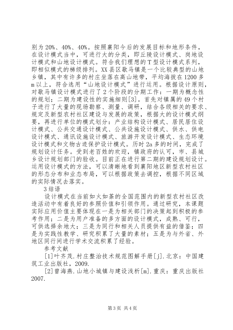 新型农村社区建设规划分析_第3页