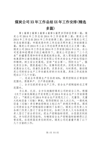 煤炭公司XX年工作总结XX年工作安排(精选多篇)