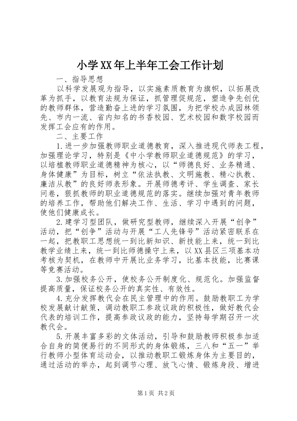 小学XX年上半年工会工作计划_第1页