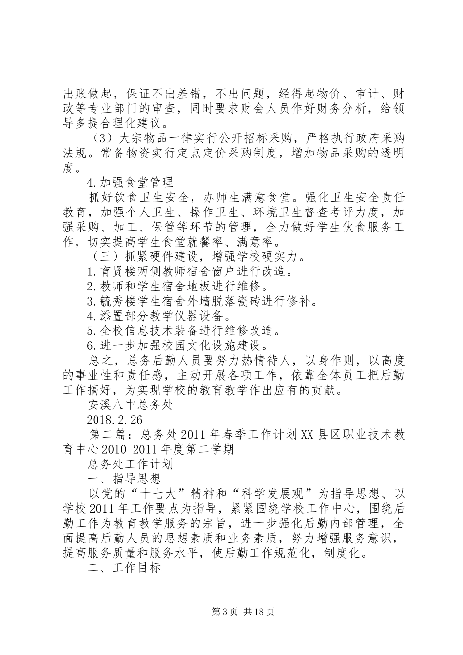 安溪八中XX年春季总务处工作计划_第3页