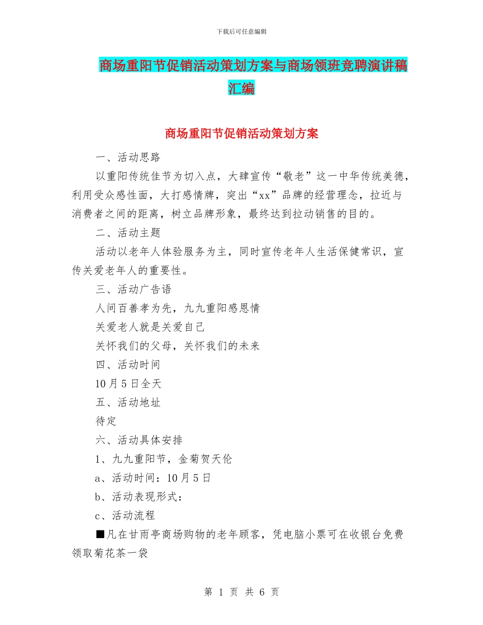 商场重阳节促销活动策划方案与商场领班竞聘演讲稿汇编_第1页