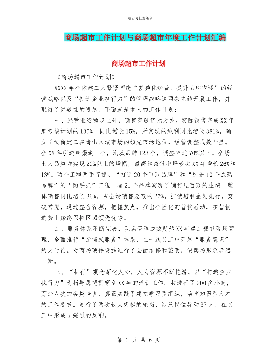 商场超市工作计划与商场超市年度工作计划汇编_第1页