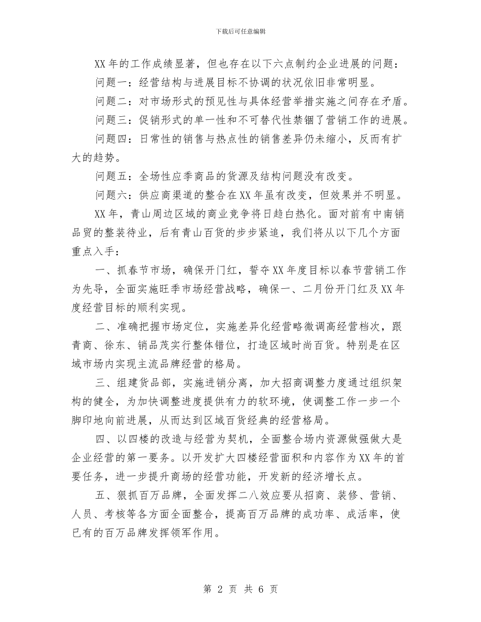商场超市工作计划与商场超市年度工作计划汇编_第2页