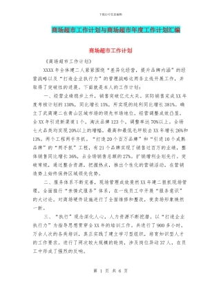 商场超市工作计划与商场超市年度工作计划汇编