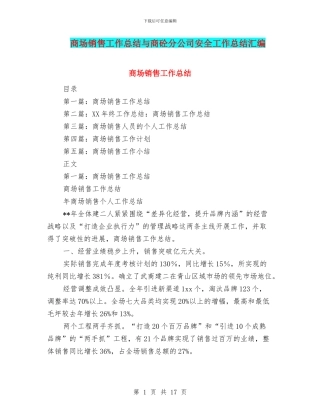 商场销售工作总结与商砼分公司安全工作总结汇编