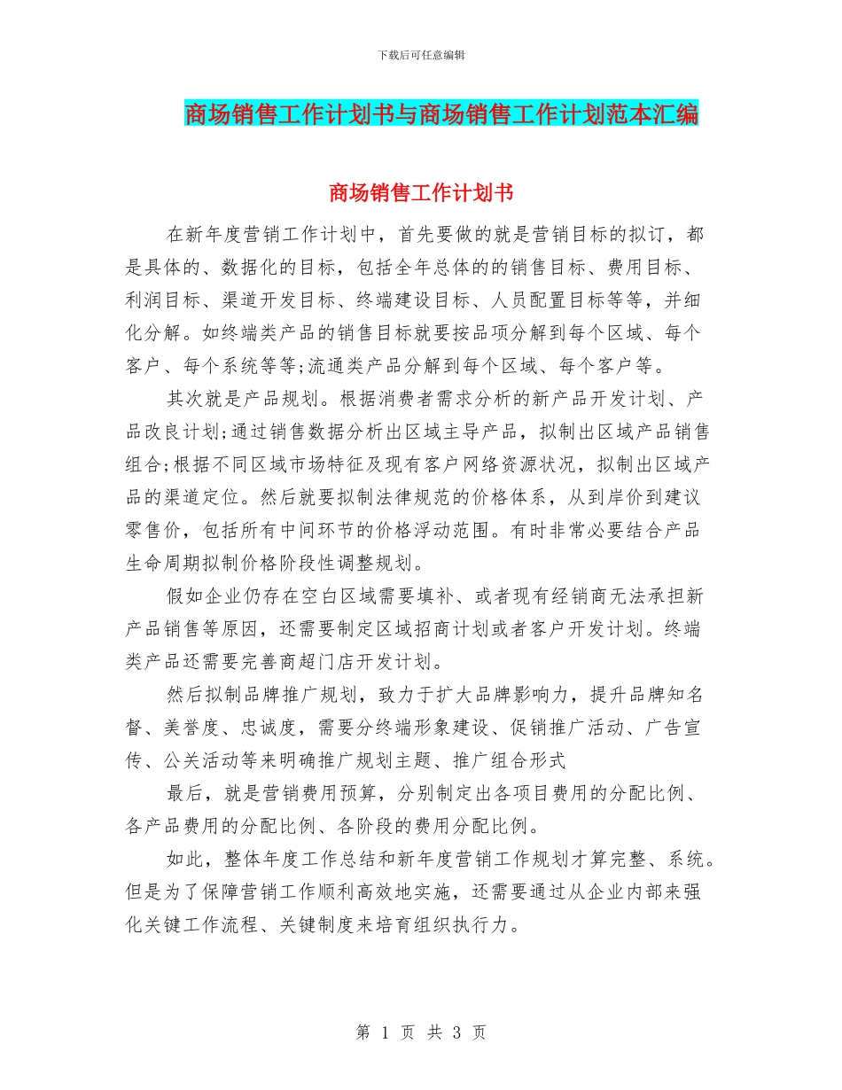 商场销售工作计划书与商场销售工作计划范本汇编_第1页