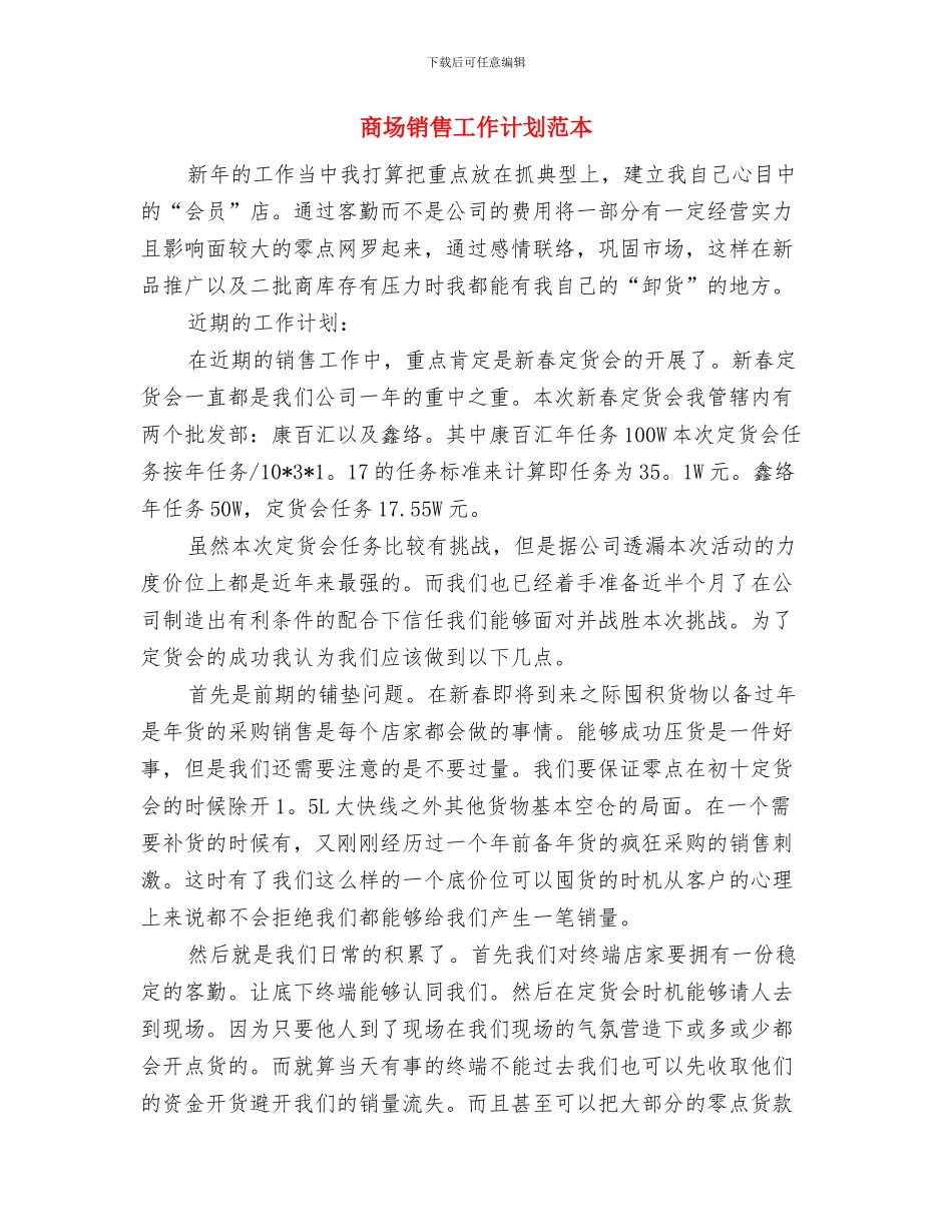 商场销售工作计划书与商场销售工作计划范本汇编_第2页