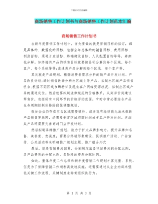 商场销售工作计划书与商场销售工作计划范本汇编