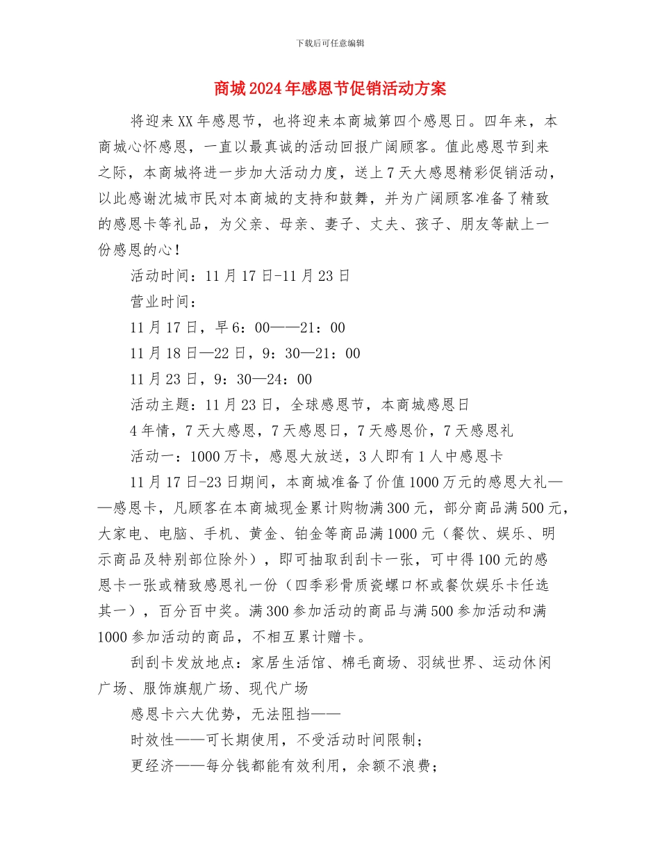 商场销售工作计划书与商城2024年感恩节促销活动方案汇编_第2页