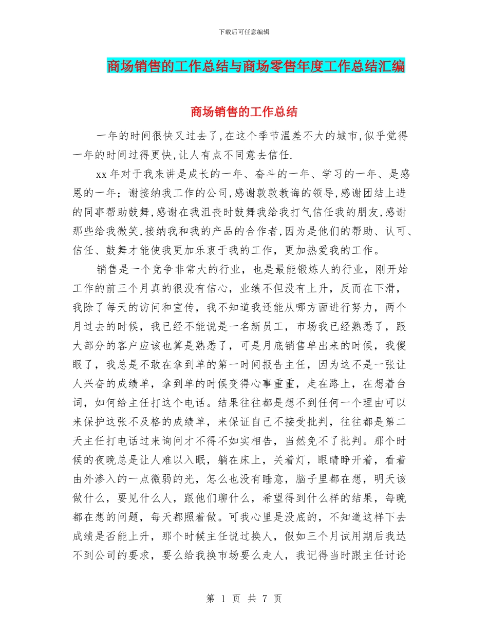 商场销售的工作总结与商场零售年度工作总结汇编_第1页