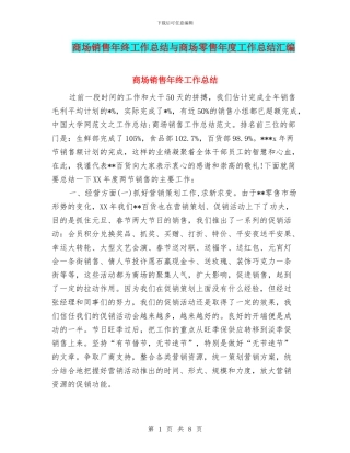 商场销售年终工作总结与商场零售年度工作总结汇编