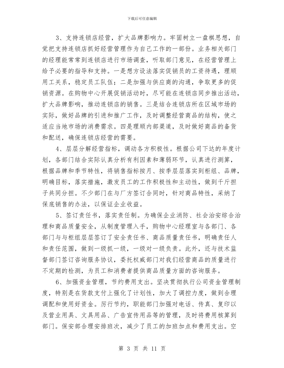 商场零售年终工作总结与商场零售的年终工作总结汇编_第3页