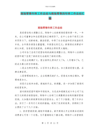 商场零售年终工作总结与商场零售的年终工作总结汇编