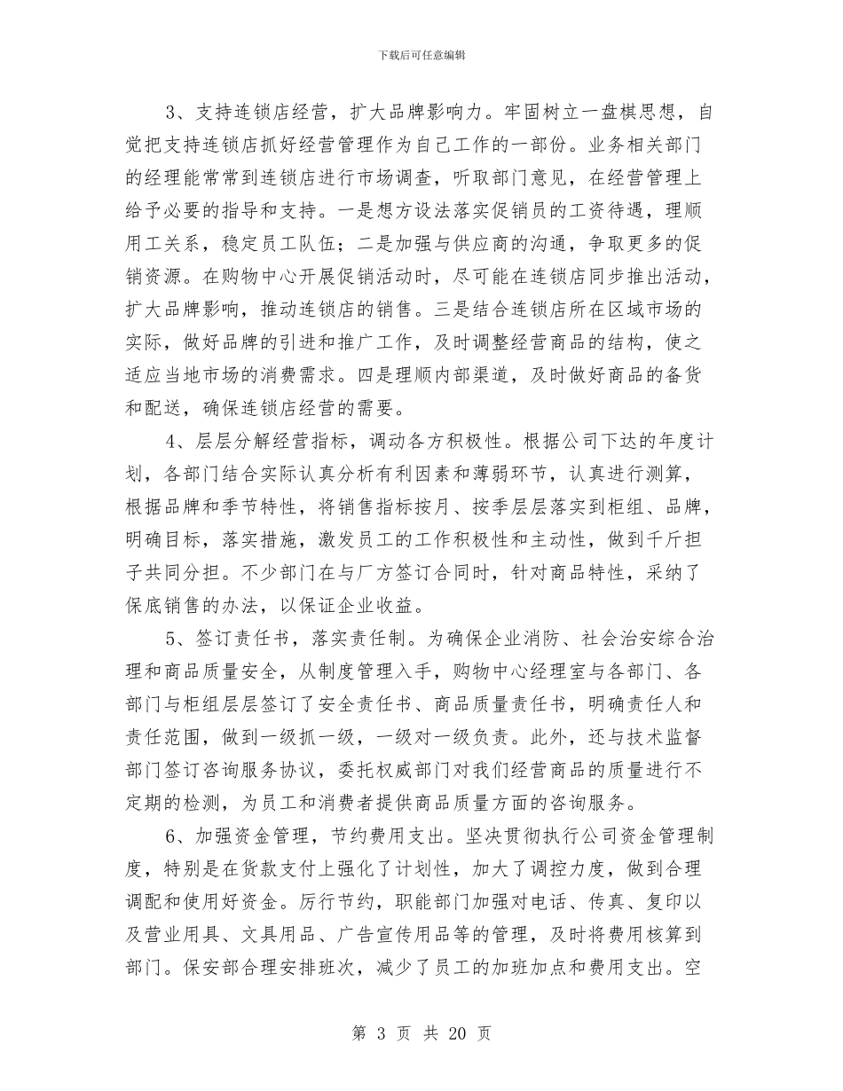 商场零售年终工作总结与商场项目经理个人年度工作总结范本汇编_第3页
