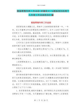 商场零售年终工作总结与商场项目经理个人年度工作总结范本汇编