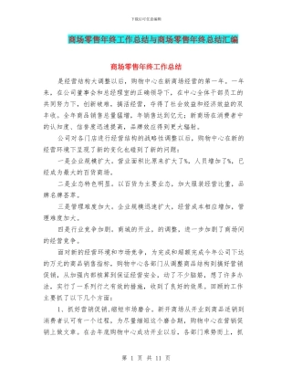 商场零售年终工作总结与商场零售年终总结汇编