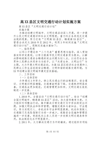 高XX县区文明交通行动计划实施方案