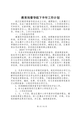 教育局督导组下半年工作计划