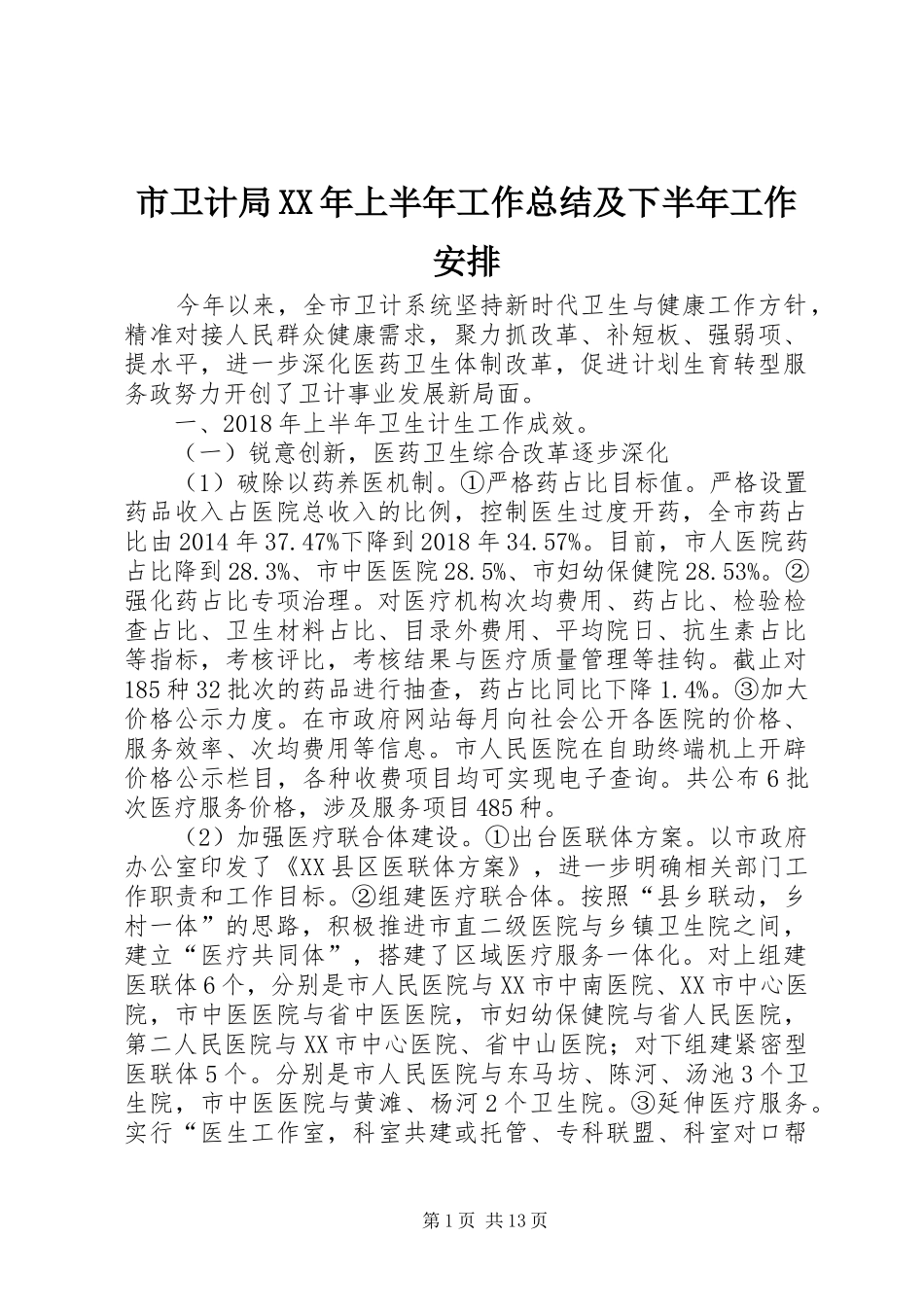 市卫计局XX年上半年工作总结及下半年工作安排_第1页